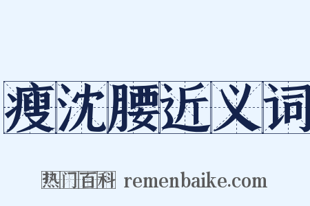 瘦沈腰近义词是什么意思的图片